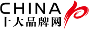 中国十大品牌网